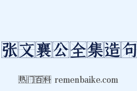 张文襄公全集造句是什么意思的图片